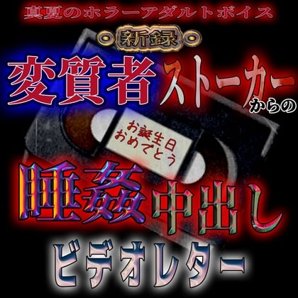 Cover of 新録・変質者ストーカーからの睡姦中出しビデオレター ～真夏のホラーアダルトボイス～