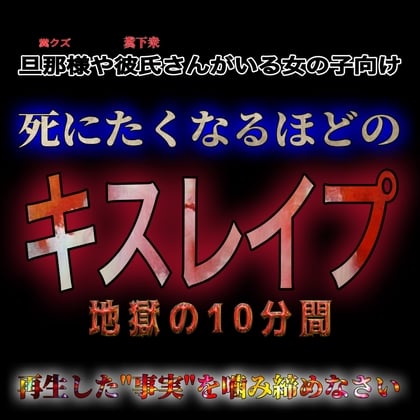 Cover of 死にたくなるほどの地獄のキスレイプ