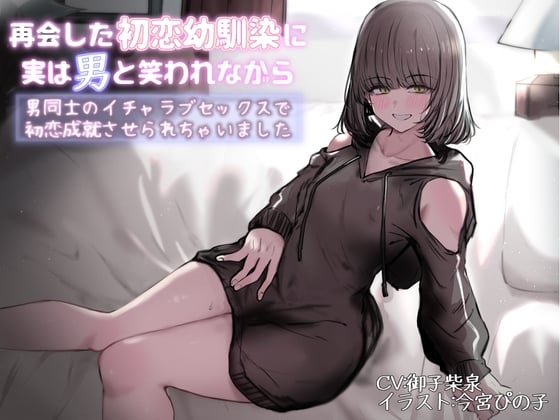 Cover of 再会した初恋幼馴染に実は男と笑われながら男同士のイチャラブセックスで初恋成就させられちゃいました