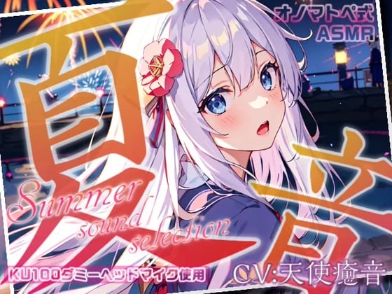 Cover of 《サークル累計販売数1.6万本突破!!》【睡眠導入】夏音セレクション オノマトペ式ASMR 2023/08/20 version