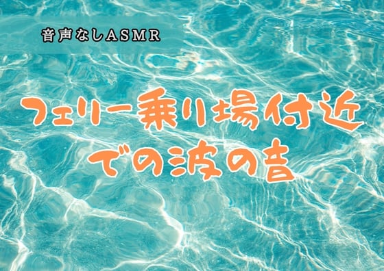 Cover of フェリー乗り場付近での波の音