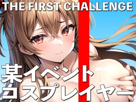 Cover of 某ビッグイベントでコスプレしていた女の子にオナニー実演してもらいました THE FIRST CHALLENGE