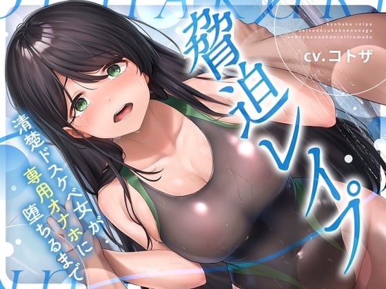 Cover of 脅迫レイプ!!清楚ドスケベ女が専用オナホに堕ちるまで