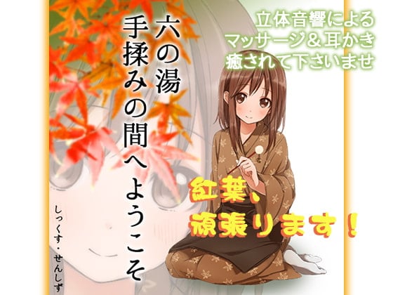 Cover of 六の湯 手揉みの間へようこそ