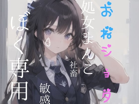 Cover of 【おねショタ】社畜25歳処女まんこがショタにお世話されちゃう///