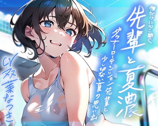 Cover of 僕だけに心を開く先輩と夏濃～ダウナーローテンション先輩と少し切ない夏の思い出～【KU100/90分】