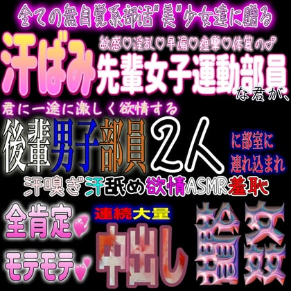 Cover of 汗ばみ女子運動部員の君が後輩男子2人に挟まれ全肯定モテモテ連続大量中出し輪姦