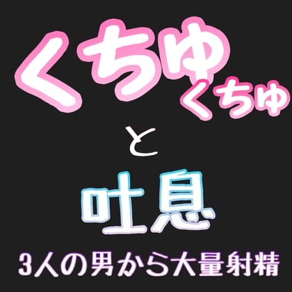 Cover of くちゅくちゅと吐息 3人の男から大量射精