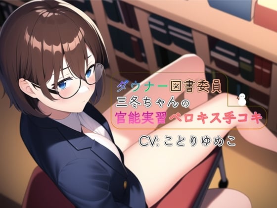 Cover of 【即ヌキボイス】ダウナー図書委員三冬の官能実習ベロキス手コキ【CV:ことりゆめこ】