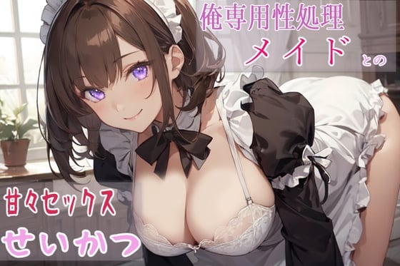 Cover of 俺専用性処理メイドとの甘々セックス生活