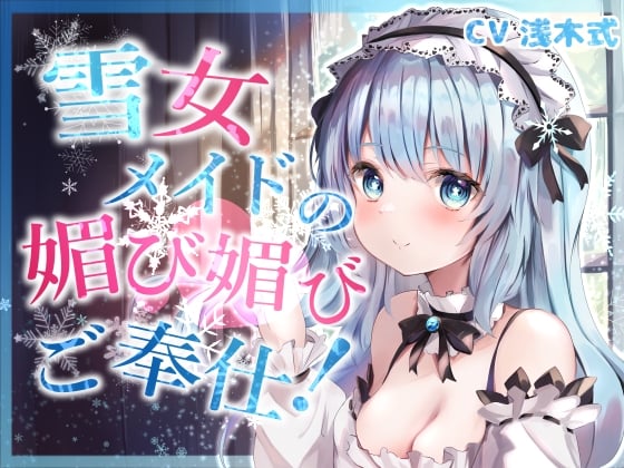 Cover of 【全肯定】奴隷願望を持つ雪女メイドの媚び媚びご奉仕!【KU100】