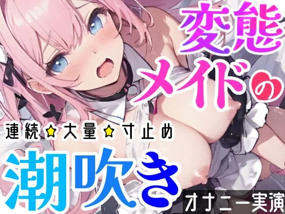 Cover of 【オナニー実演】Hなコスプレで大量★潮吹きオナニー‼️即吹きメイドは吹き我慢オナニーできるのか⁉️ノンストップで濡れまんこを刺激シてみたら気持ちよすぎて大洪水❄