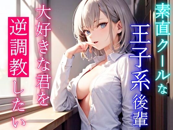 Cover of 素直クールなボーイッシュ王子様系後輩は大好きな君を逆調教したい!～先輩のエッチな同人誌、全部体験させてあげる～