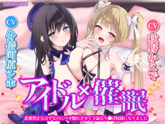 Cover of 【繁体中文版】【KU100】アイドル×催眠 ～恋愛禁止なはずなのにベタ惚れさせて下品なち●ぽ奴隷になりました～【りふれぼプレミアムシリーズ】