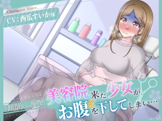 Cover of 【排泄我慢】美容院にきた少女がお腹を下してしまい…