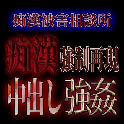 Cover of 痴漢被害相談所痴漢 中出し強姦