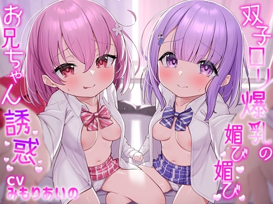 Cover of 双子ロリ爆乳の媚び媚びお兄ちゃん誘惑【ロリ爆乳の双子が大好きなお兄ちゃんをメロメロにして、気持ちいいお漏らしぴゅっぴゅをさせる話】