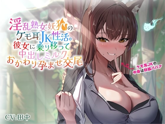 Cover of 淫乱熟女妖狐のケモ耳JK性活。彼女に乗り移って中出しミルクおかわり孕ませ交尾