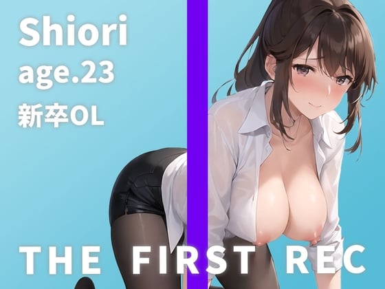 Cover of 【上司に怒鳴られて濡れちゃうドM新人OL】「右乳首だけでイっちゃいました…」しおり/23歳/新卒1年目OL【THE FIRST REC】