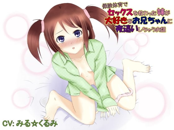 Cover of 保健体育でセックスを教わった妹が大好きなお兄ちゃんに夜這いしちゃうお話