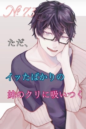 Cover of 【繁体中文版】No.73 イッたばかりの妹のクリに吸いつく