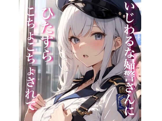 Cover of 【ASMR】いじわるな婦警さんに逮捕されてひたすらこちょこちょされるだけ こちょこちょ 拘束耳ふー 囁き攻め