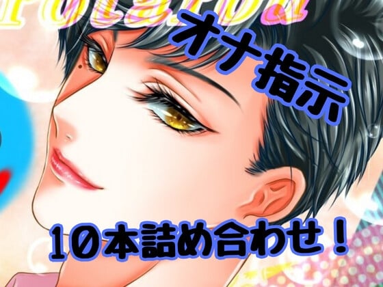 Cover of 【10個詰め合わせ】俺がいいって言うまで勝手にイっちゃだめだよ?最後までイクの我慢してオナ指示に従えるかな?