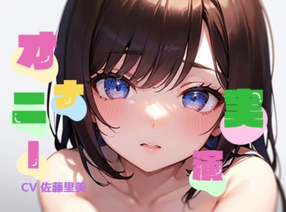 Cover of 【初オナニー実演】★おなドロップ★素人巨乳ちゃんが即勃起しちゃうドエロボイスで淫語オナニー【佐藤里美】