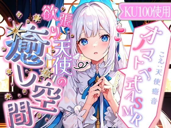 Cover of 【睡眠導入】心地よさが直接耳に流れ込む!? 欲張り天使の癒し空間! オノマトペ式ASMR 2023/09/16 version