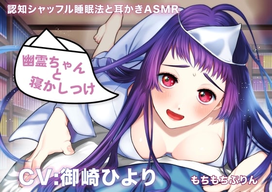 Cover of 【繁体中文版】【認知シャッフル睡眠法と耳かきASMR】幽霊ちゃんと寝かしつけ