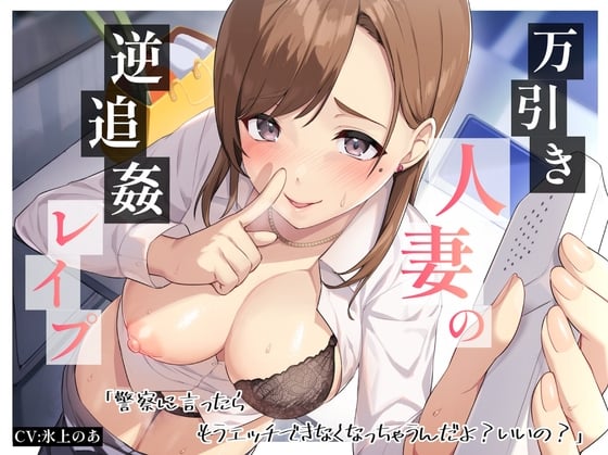 Cover of 万引き人妻の逆追姦レイプ「警察に言ったらもうエッチできなくなっちゃうんだよ?いいの?」