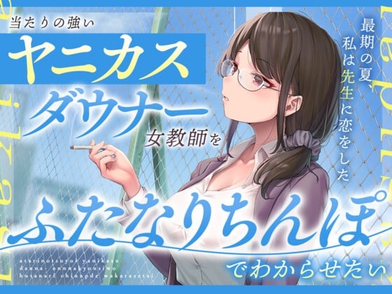 Cover of 当たりの強いヤニカスダウナー女教師をふたなりちんぽでわからせたい