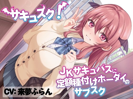 Cover of サキュスク!～JKサキュバスに定額種付けホーダイのサブスク～