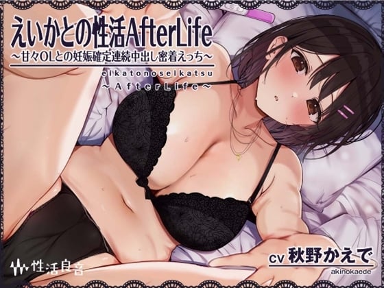 Cover of えいかとの性活AfterLife～甘々OLとの妊娠確定連続中出し密着えっち～【フォーリーサウンド】