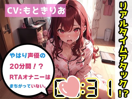 Cover of 【オナニーRTA実演】やはり声優の20分間リアルタイムアタックオナニーはまちがっていない。【もときりお】