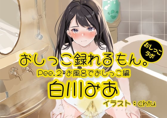 Cover of 【おしっこ実演】Pee.2白川みあのおしっこ録れるもん。～お風呂でおしっこ編～