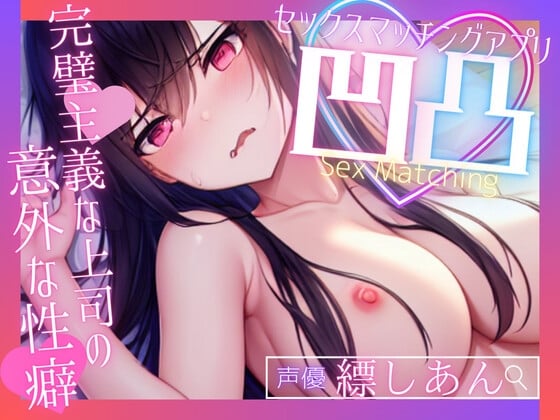 Cover of 【募)飼い主様】SEXマッチングアプリ凹凸～完璧主義な上司の意外な性癖～【OPM SHORT】