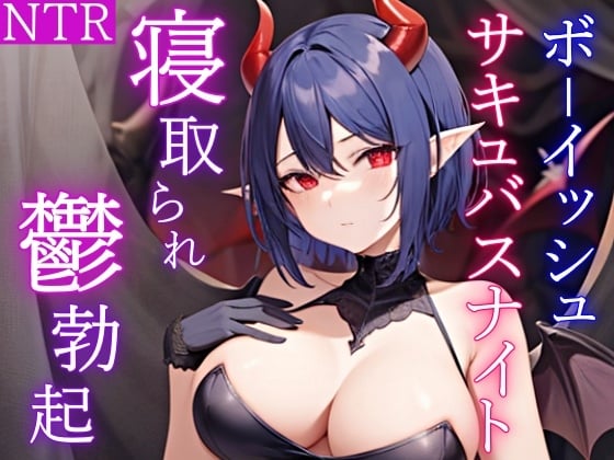 Cover of 恋人のボーイッシュなサキュバスナイトが怪人たちにNTRセックスするのを見せられ僕の鬱勃起が止まらない件