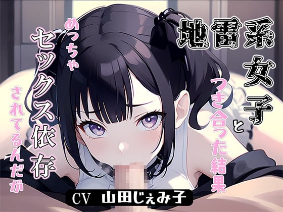 Cover of 地雷系女子と付き合った結果、めっちゃセックス依存されてるんだが