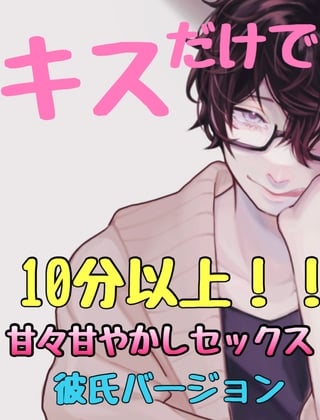 Cover of キスだけで、10分以上!甘々甘やかしセックス 彼氏バージョン