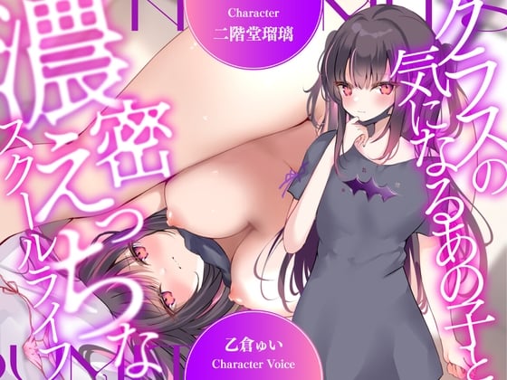 Cover of 【超濃厚密着収録作品!】クラスの気になるあの子と濃密えっちなスクールライフ【CV:乙倉ゅい】