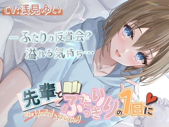 Cover of 【繁体中文版】【いちゃいちゃASMR・後輩・KU100】先輩とふたりっきりの1日に