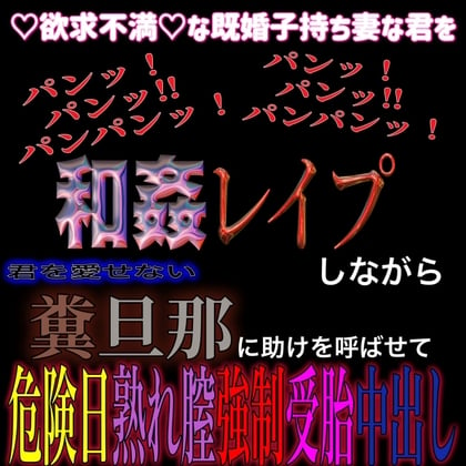 Cover of 欲求不満な子持ち人妻の君が 年下男にレイプされる最中に 電話で旦那に助けを求めるも 電話を切られて 危険日熟れ膣に大量中出し受胎確定