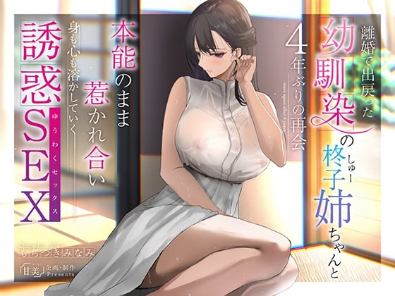 Cover of 【140分超え】離婚で出戻った幼馴染の柊子姉ちゃんと4年ぶりの再会 本能のまま惹かれ合い身も心も溶かしていく誘惑SEX【KU100】