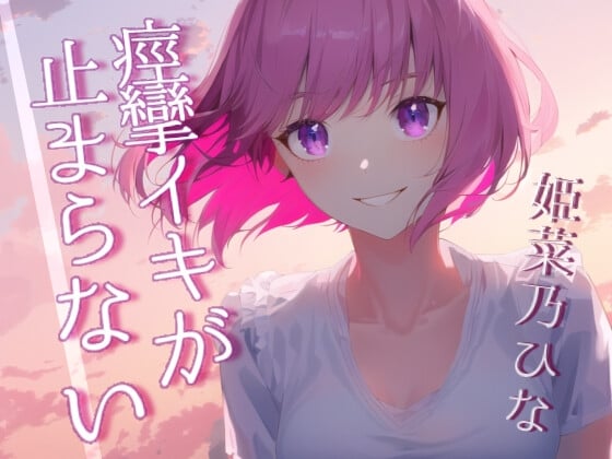 Cover of イってるのにズボズボされて痙攣イキがとまらない～開発済みの彼女とのあへあへセックス～