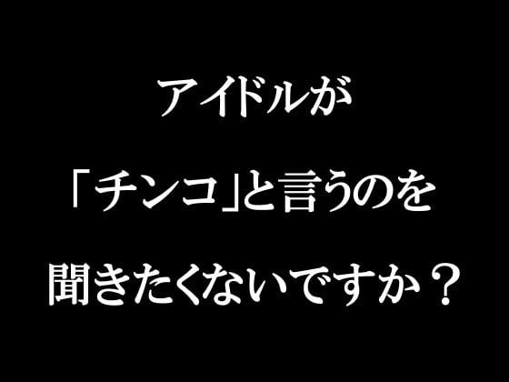 Cover of ラジオ放送cfnmコウプロデュース『私が初めてチンコを見た話』第2回