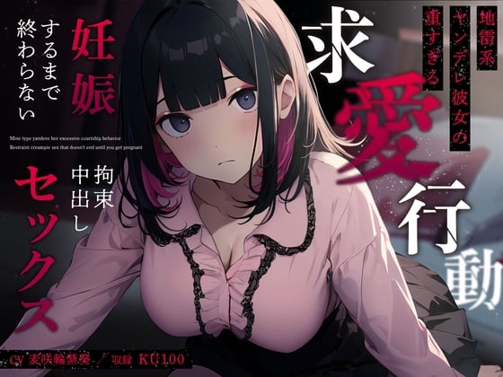 Cover of 地雷系ヤンデレ彼女の重すぎる求愛行動～妊娠するまで終わらない拘束中出しセックス～