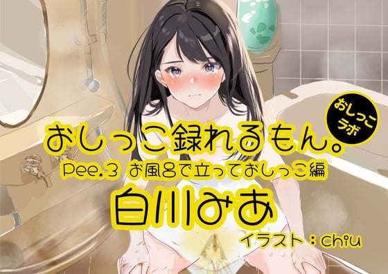 Cover of 【おしっこ実演】Pee.3白川みあのおしっこ録れるもん。～お風呂で立っておしっこ編～