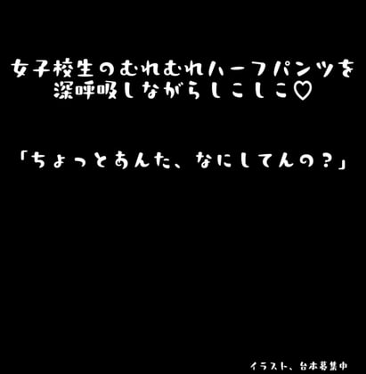 Cover of 〖 匂いフェチ向け 〗女子校生のむれむれハーフパンツを深呼吸しながらしこしこ