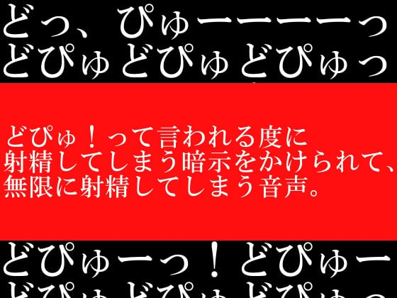 Cover of どぴゅ!って言われる度に射精してしまう暗示をかけられて、無限に射精してしまう音声。